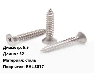 Саморез коричневый 5.5 L=32 сталь RAL 8017